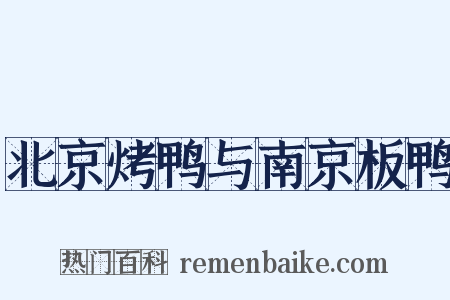 北京烤鸭与南京板鸭是什么意思的图片